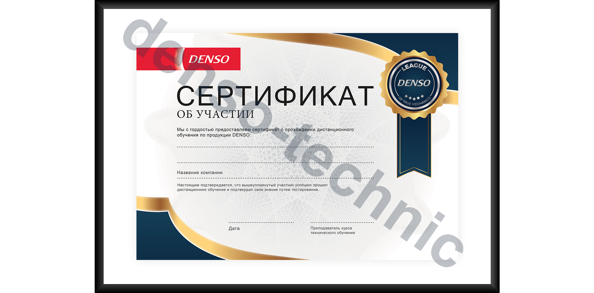DENSO - Сертификат